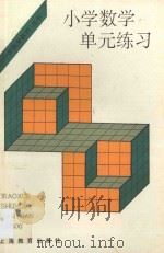 小学数学单元练习 1995 PDF电子版封面 7532038971 小学数学教师编辑部编