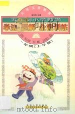 小学数学学法·题解·全能训练 五年制 一年级 上学期 1998 PDF电子版封面 7805997039 李木乔主编