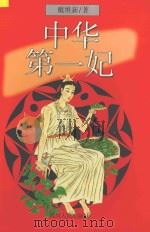 中华第一妃 1999 PDF电子版封面 7220043503 戴维新著