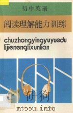 初中英语阅读理解能力训练 1992 PDF电子版封面 7504109088 本社编