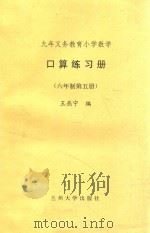 九年义务教育小学数学  口算练习册  六年制  第5册（ PDF版）
