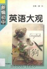 新编初中英语大观 1993 PDF电子版封面 7305019542 康尔主编;丁国林,盛夏副主编;梁鲁渤,陈素萍,盛毓琴,姚秀萍