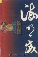 战地浪漫曲系列 海明威全集精粹 上 1996 PDF电子版封面 7806152105 海明威著
