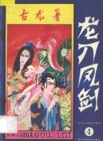 龙刀凤剑 4 1994 PDF电子版封面 7221032742 古龙著