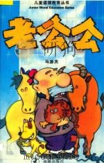 儿童道德教育丛书 老公公 1994 PDF电子版封面 7800519902 马游天著
