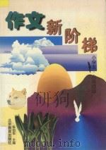 作文新阶梯  小学五六年级版（1998 PDF版）