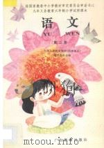 九年义务教育六年制小学试用课本 语文 第2册 1992 PDF电子版封面 7540613394 九年义务教育教材(沿海地区)编写委员会编