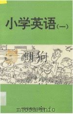 小学英语 1 1994 PDF电子版封面 7110037312 马承,李世虬,谢云锦主编;张从晓,黄筱艳,罗梦云,陈惠明副主