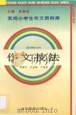 作文技法 1992 PDF电子版封面 7532815390 李振村等编