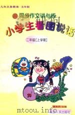 同步作文讲与练·小学生看图说话·二年级 上学期 1998 PDF电子版封面 7805997322 本书编委会编