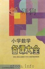 小学数学备课大全 第4册 1996 PDF电子版封面 7534324815 盛大启,孙丽谷主编