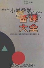 五年制小学数学备课大全 第1册 1993 PDF电子版封面 7534318912 盛大启,孙丽谷主编