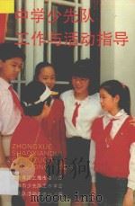 中学少先队工作与活动指导 1991 PDF电子版封面 7562801614 高洁敏,倪新明主编