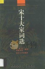 宋十大家词选 1996 PDF电子版封面 7305029726 黄兆汉,司徒秀英编著