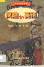 风趣的英语 1997 PDF电子版封面 7810406698 姜文英等主编
