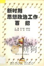 新时期思想政治工作百招 1997 PDF电子版封面 7216020618 张子强,段明贵主编;朱慧,韦玉忠副主编