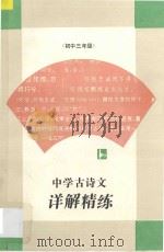 中学古诗文详解精练·初中三年级 1996 PDF电子版封面 7805196095 徐宗文主编;高世平,孙宏杰副主编