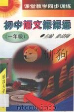 初中语文课课通 一年级 1997 PDF电子版封面 7563406751 徐清梅主编;王玉秋等编