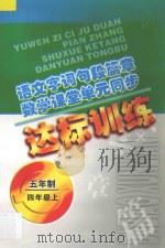 语文字词句段篇章 数学课堂单元同步达标训练 五年制 第7册 1998 PDF电子版封面 720602908 魏建华,阚长青主编;高斌华,闫丽华编著