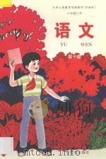 九年义务教育实验教材 沿海版 六年制小学 语文 第10册 1997 PDF电子版封面 7540631651 九年义务教育教材(沿海版)编写委员会编著