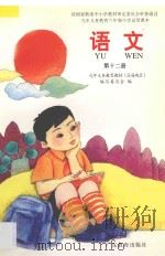 九年义务教育六年制小学试用课本 语文 第12册 1997 PDF电子版封面 7540634987 九年义务教育教材(沿海地区)编写委员会编