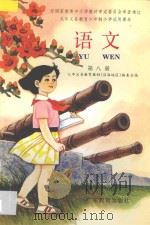 九年义务教育六年制小学试用课本 语文 第8册 1997 PDF电子版封面 7540625708 九年义务教育教材(沿海地区)编写委员会编