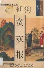 贪欢报 1993 PDF电子版封面 7800654176 (明)西湖渔隐主人原著;王欣校点