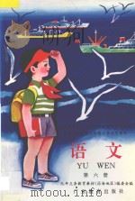 九年义务教育六年制小学试用课本 语文 第6册 1995 PDF电子版封面 7540620501 九年义务教育教材(沿海地区)编委会编