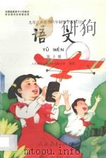 九年义务教育六年制小学教科书 语文 第10册 1997 PDF电子版封面 7107121154 人民教育出版社小学语文室编著