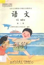 九年义务教育六年制小学教科书 语文 第2册 1995 PDF电子版封面 7107017292 人民教育出版社小学语文室编著