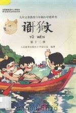 九年义务教育六年制小学教科书 语文 第12册 1998 PDF电子版封面 7107125338 人民教育出版社小学语文室编著