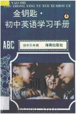 金钥匙 初中英语学习手册 初中三年级 1996 PDF电子版封面 780617480X 周慧玲,罗竣,吴琲,刘芝兰,肖燕兰,常小玲,周坚毅编著