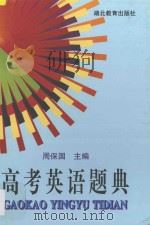 高考英语题典 1998 PDF电子版封面 7535122736 周保国主编;何举纯,陈浪,朱卫红,吴斐,喻士贵,李洪,刘学银