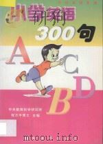 小学英语300句 1997 PDF电子版封面 7800053660 程方平主编