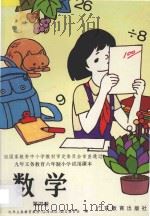 九年义务教育六年制小学试用课本 数学 第4册 1994 PDF电子版封面 7540613335 九年义务教育教材(沿海地区)编写委员会编