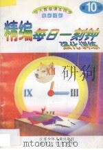 精编每日一刻钟强化训练 小学数学 第10册 人教版 1995 PDF电子版封面 7534615003 小学数学编写组编