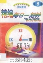 精编每日一刻钟强化训练 小学数学 第8册 人教版 1995 PDF电子版封面 7534614996 小学数学编写组编