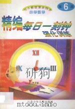 精编每日一刻钟强化训练 小学数学 第6册 人教版 1995 PDF电子版封面 7534614988 小学数学编写组编