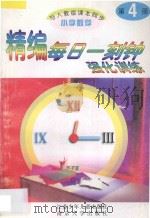 精编每日一刻钟强化训练 小学数学 第4册 人教版 1995 PDF电子版封面 753461497X 小学数学编写组编