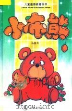 儿童道德教育丛书 小布熊 1994 PDF电子版封面 7800519902 马游天编著