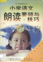 小学语文朗读要领与技巧 1998 PDF电子版封面 7806440224 刘振清著;谢文清主审