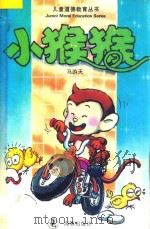 儿童道德教育丛书  小猴猴   1994  PDF电子版封面  7800519902  马游天编著 