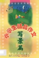 小学生精品作文 写景篇 1999 PDF电子版封面 7806480560 刘玉文,韩向东主编;袁桔,张立宏副主编;孙艳芬,孙艳杰编写