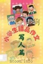 小学生精品作文 写人篇 1999 PDF电子版封面 7806480560 刘玉文,韩向东主编;袁桔,张立宏副主编;孙艳芬,孙艳杰编写
