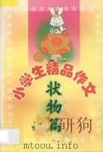 小学生精品作文 状物篇 1999 PDF电子版封面 7806480560 刘玉文,韩向东主编;袁桔,张立宏副主编;孙艳芬,孙艳杰编写