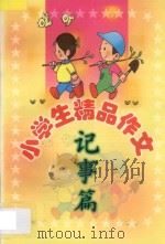 小学生精品作文 记事篇 1999 PDF电子版封面 7806480560 刘玉文,韩向东主编;袁桔,张立宏副主编;孙艳芬,孙艳杰编写