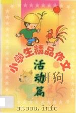 小学生精品作文 活动篇 1999 PDF电子版封面 7806480560 刘玉文,韩向东主编;袁桔,张立宏副主编;孙艳芬,孙艳杰编写