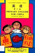 九年义务教育小学英语第2册 实验本 教师教学用书 1993 PDF电子版封面 7107019376 刘岩主编;吴悦心,郝建平,丁晓伦,徐晔编著