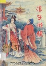浪子游侠 上 1995 PDF电子版封面 7534811368 古龙著
