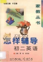 怎样辅导初二英语 1997 PDF电子版封面 7801112768 薄维,徐知音主编